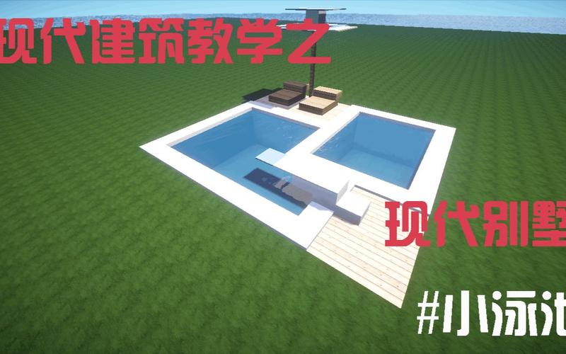 怎么自己制造自己的庄园？我的世界如何制造一个游泳馆视频教程下载