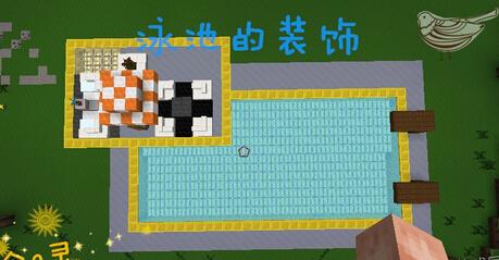 托卡世界有游泳池的房子怎么布置？怎么在我的世界做游泳池房屋